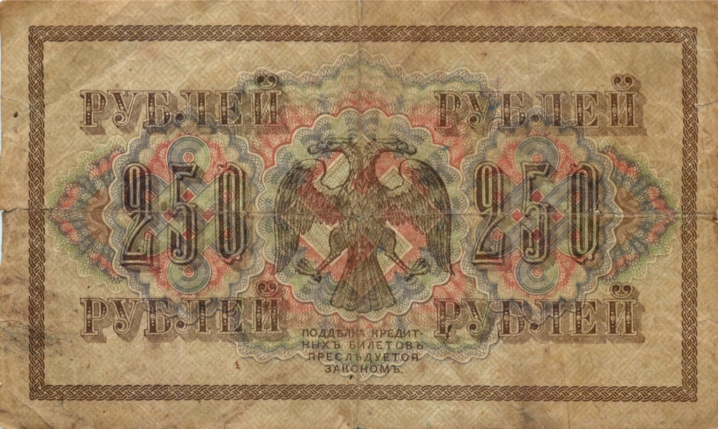 250 рублей 1917 — Образец