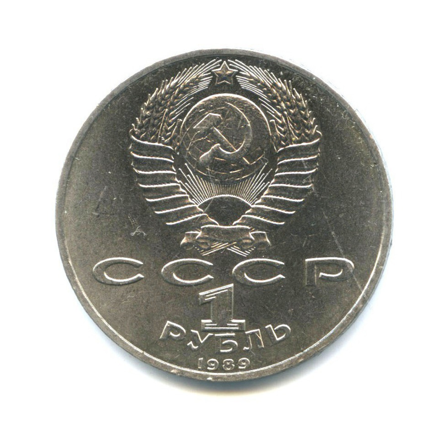 1 рубль 1989 — 150 лет со дня рождения Модеста Петровича Мусоргского