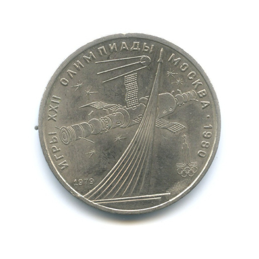1 рубль 1979 — XXII летние Олимпийские Игры, Москва 1980 - Монумент