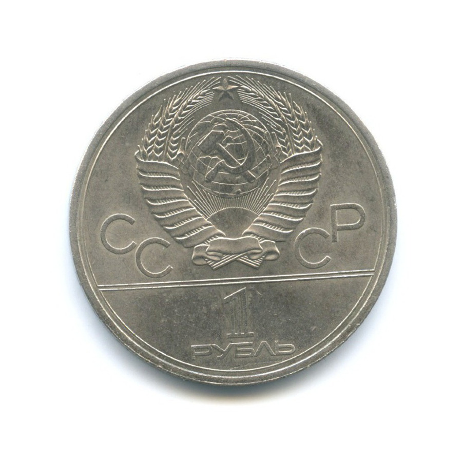 1 рубль 1979 — XXII летние Олимпийские Игры, Москва 1980 - Монумент