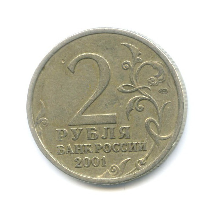 2 рубля 2001 СПМД — 40 лет космического полета Ю. А. Гагарина
