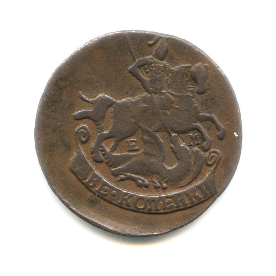 2 копейки 1790 ЕМ