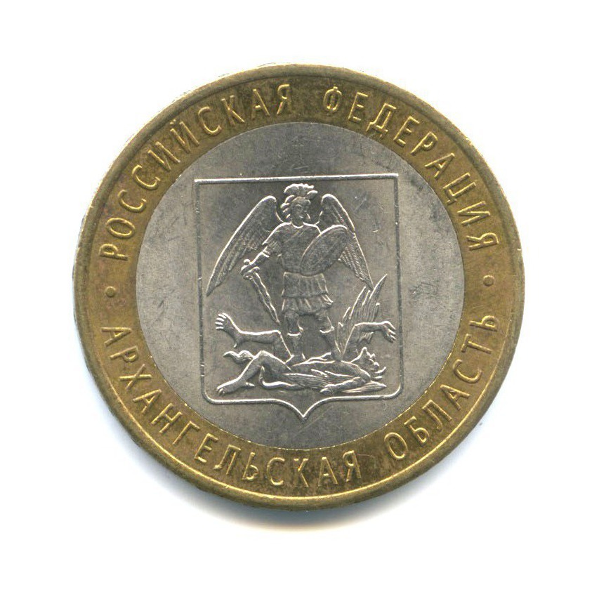 10 рублей 2007 СПМД — Российская Федерация - Архангельская область