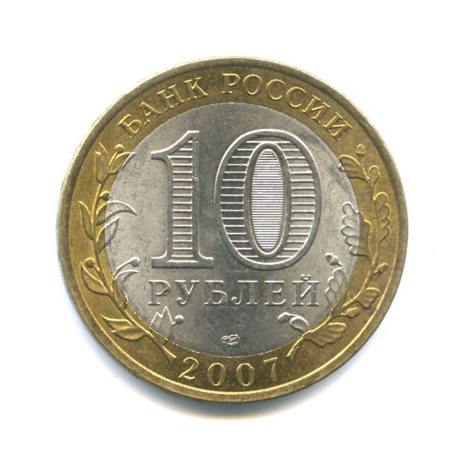 10 рублей 2007 СПМД — Российская Федерация - Архангельская область