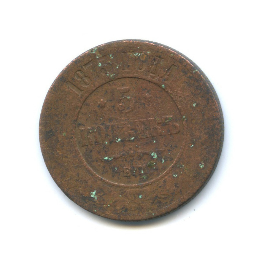 5 копеек 1873 ЕМ