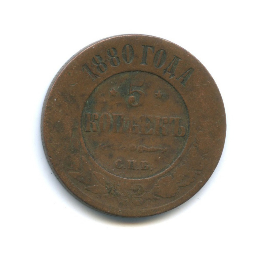 1 Копейка 1880 Купить