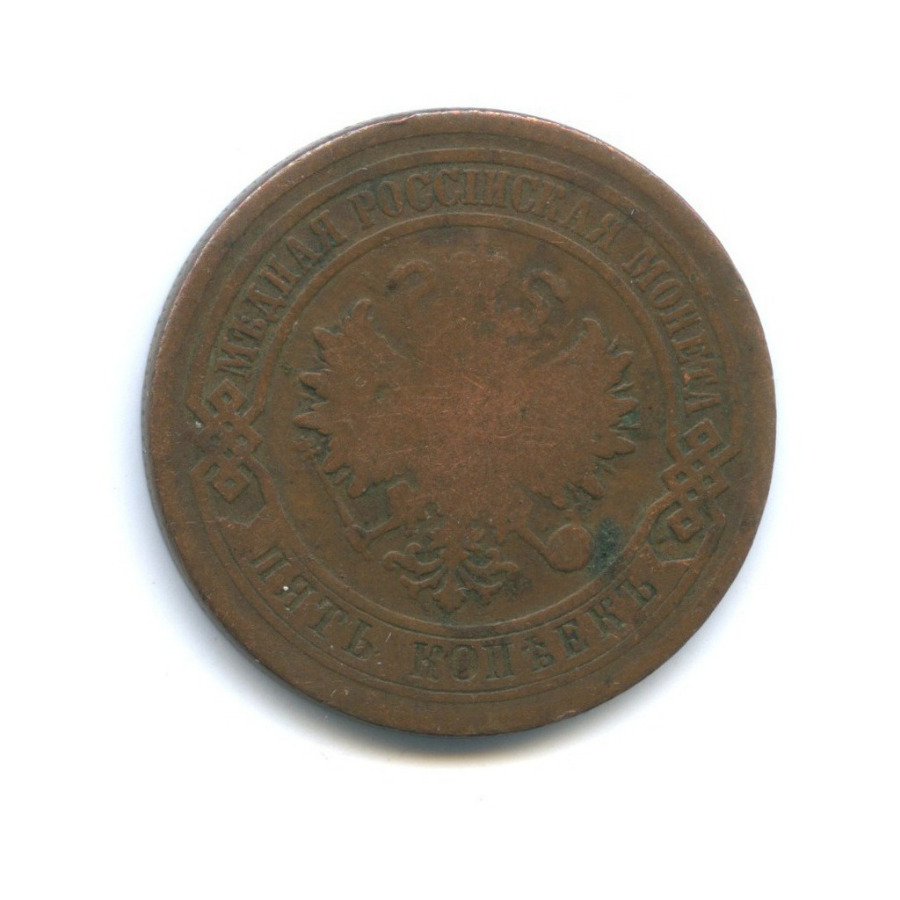 5 копеек 1880 СПБ