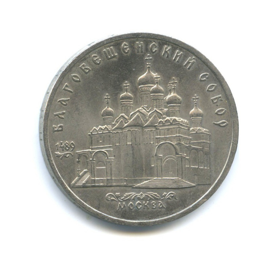 5 рублей 1989 — Благовещенский собор, г. Москва