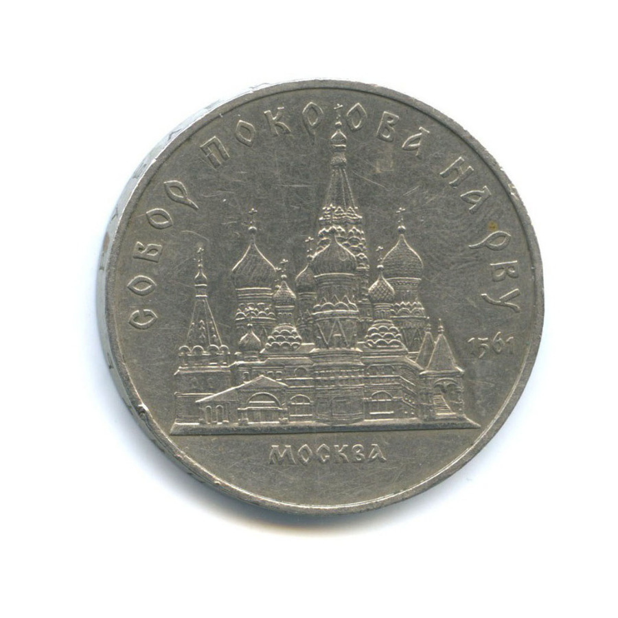 5 рублей 1989 — Собор Покрова на рву, г. Москва