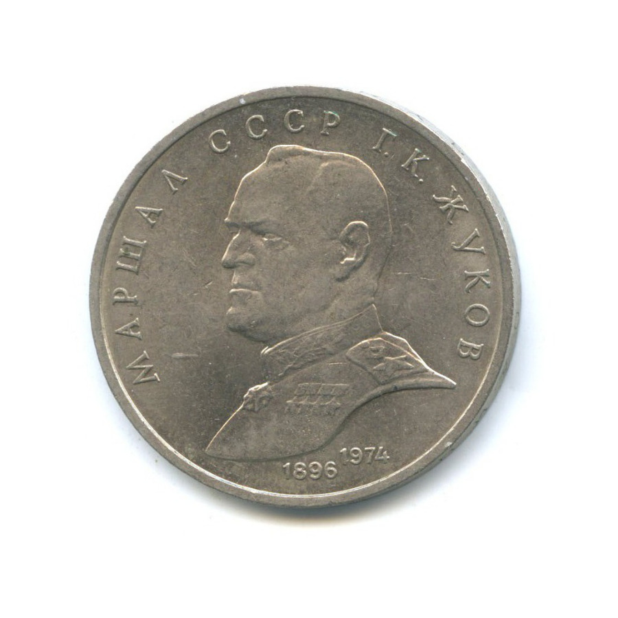 1 рубль 1990 — Маршал Советского Союза Г. К. Жуков
