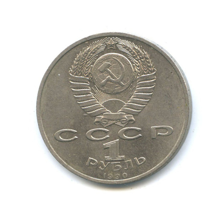1 рубль 1990 — Маршал Советского Союза Г. К. Жуков