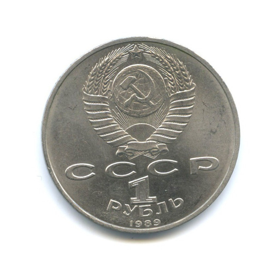 1 рубль 1989 — 100 лет со дня рождения Хамзы Хакимзаде Ниязи
