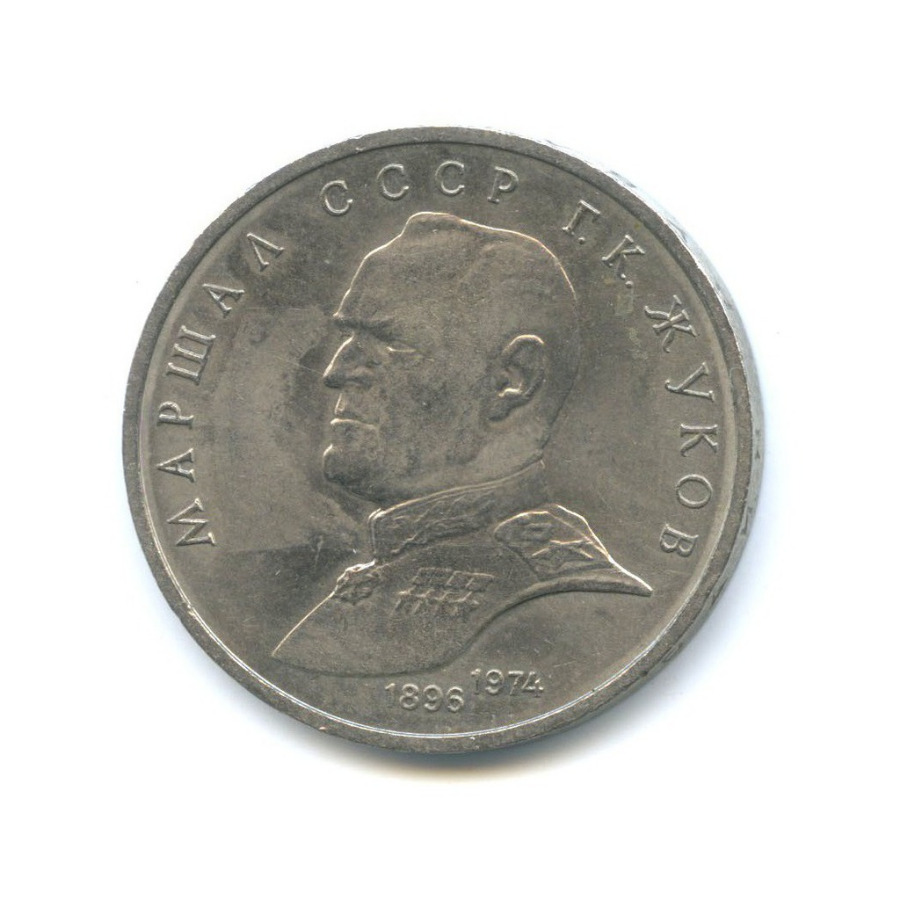 1 рубль 1990 — Маршал Советского Союза Г. К. Жуков