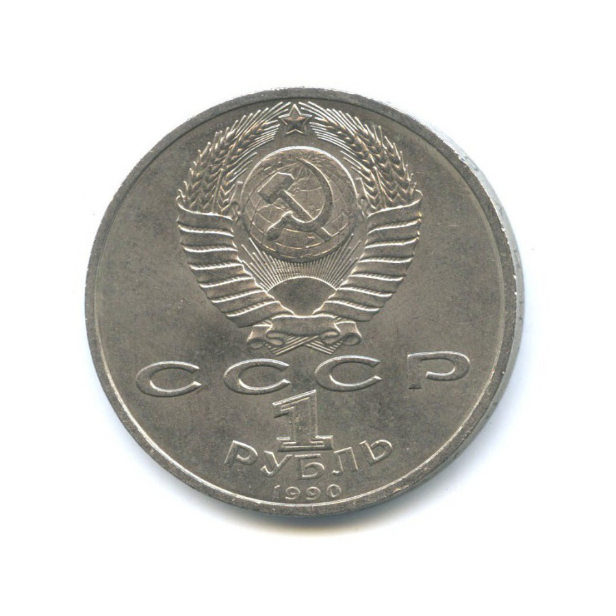 1 рубль 1990 — Маршал Советского Союза Г. К. Жуков