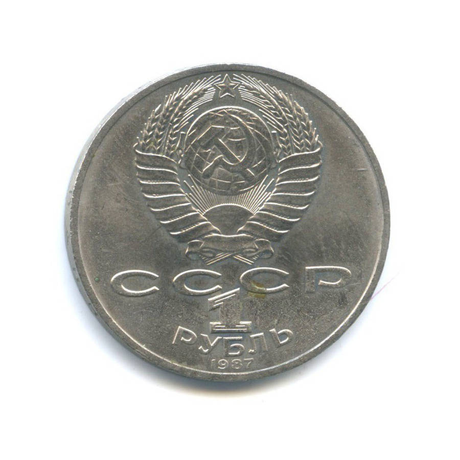 1 рубль 1987 — 175 лет со дня Бородинского cражения, Памятник