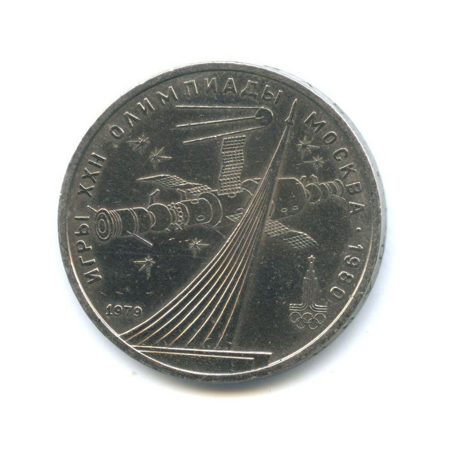 1 рубль 1979 — XXII летние Олимпийские Игры, Москва 1980 - Монумент