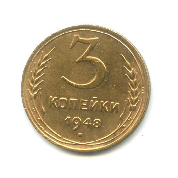 3 Копейки 1948 Цена Стоимость Монеты
