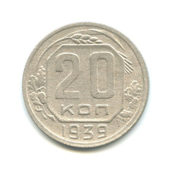 20 копеек 1939 — Венок 11 лент