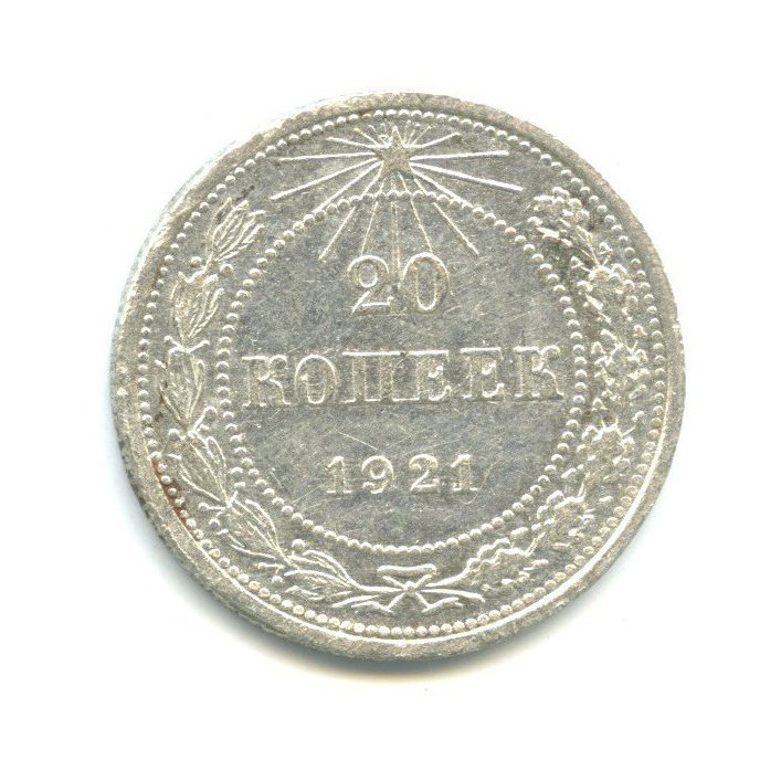 20 копеек 1921