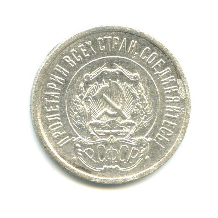 20 копеек 1921