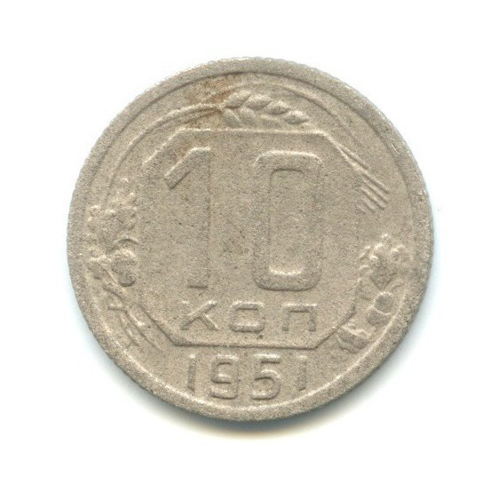 10 копеек 1951 — Венок 16 лент