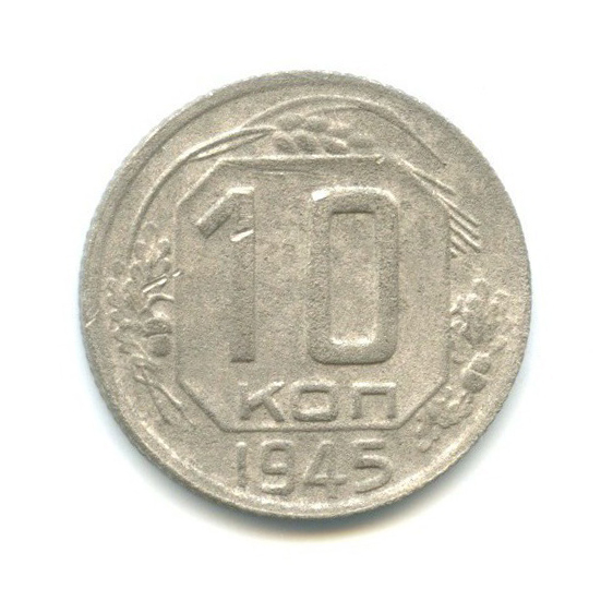 10 копеек 1945 — Венок 11 лент