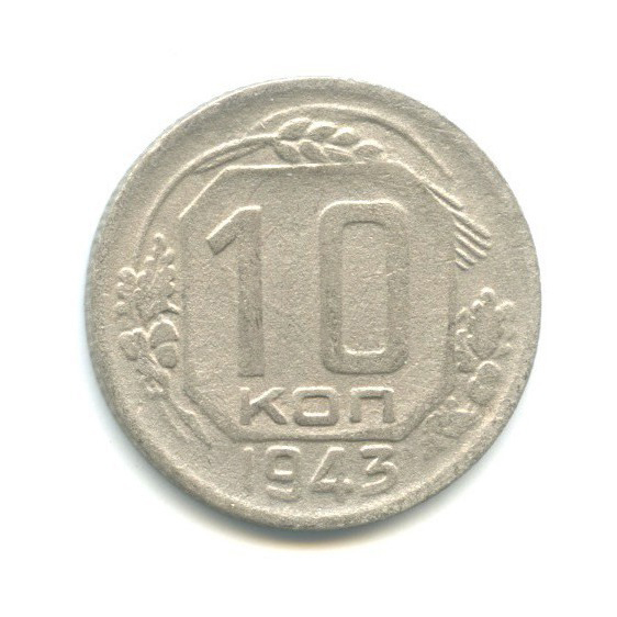 10 копеек 1943 — Венок 11 лент