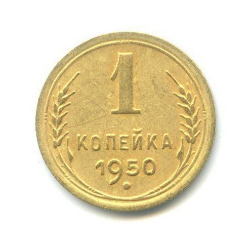 1 копейка 1950 — Венок 16 лент