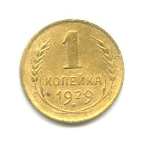 1 копейка 1929