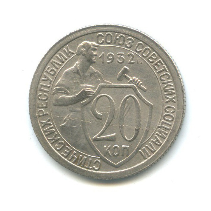 Монета 20 копеек 1932. 20 Копеек 1932 года. Монета 20 копеек 1932 a082045. Монета 20 копеек 1932 a082044.