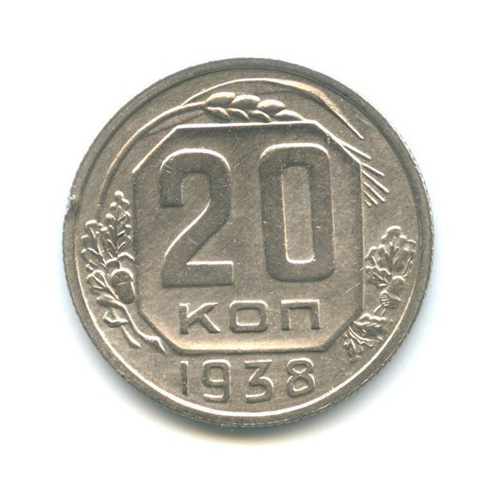 20 копеек 1938 А — Венок 11 лент