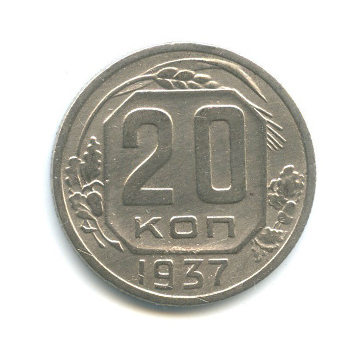20 копеек 1937 А — Венок 11 лент