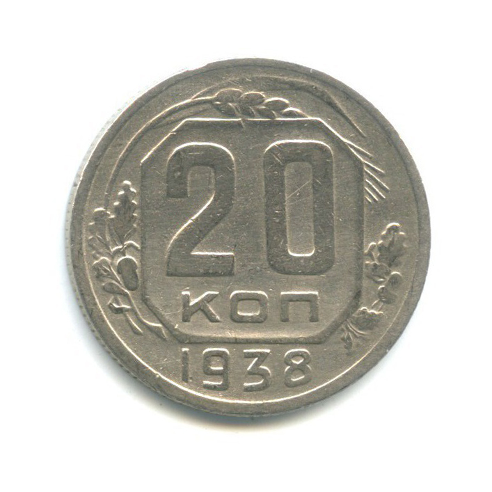 20 копеек 1938 А — Венок 11 лент