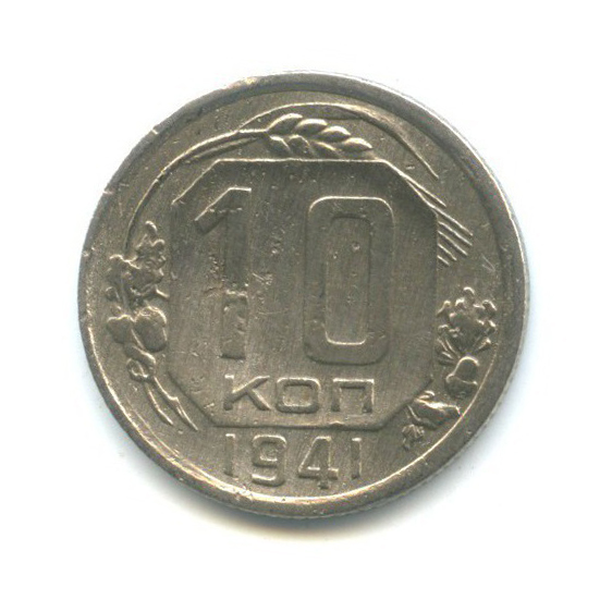 10 копеек 1941 — Венок 11 лент