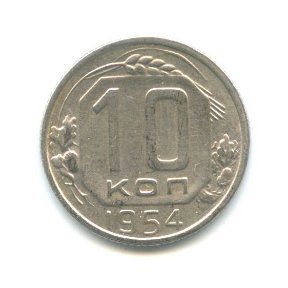 10 копеек 1954 — Венок 16 лент