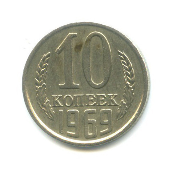 10 копеек 1969