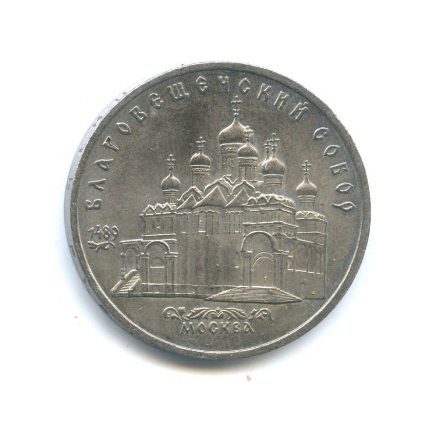 5 рублей 1989 — Благовещенский собор, г. Москва