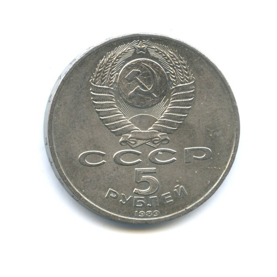 5 рублей 1989 — Благовещенский собор, г. Москва