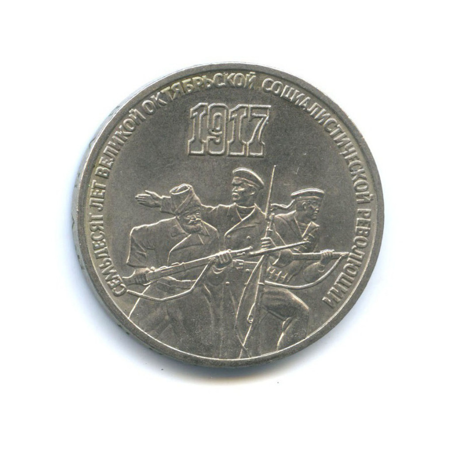 3 рубля 1987 — 70 лет Советской власти
