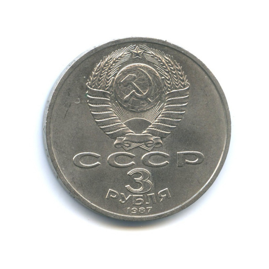 3 рубля 1987 — 70 лет Советской власти