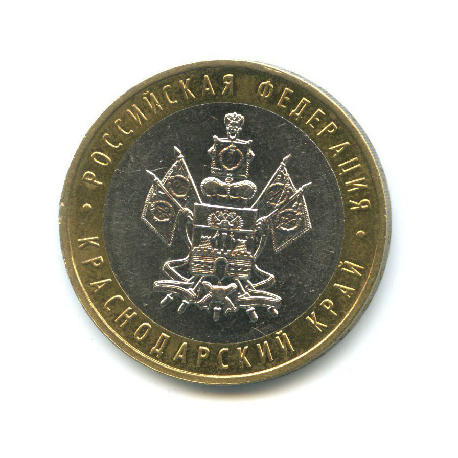 10 рублей 2005 ММД — Российская Федерация - Краснодарский край