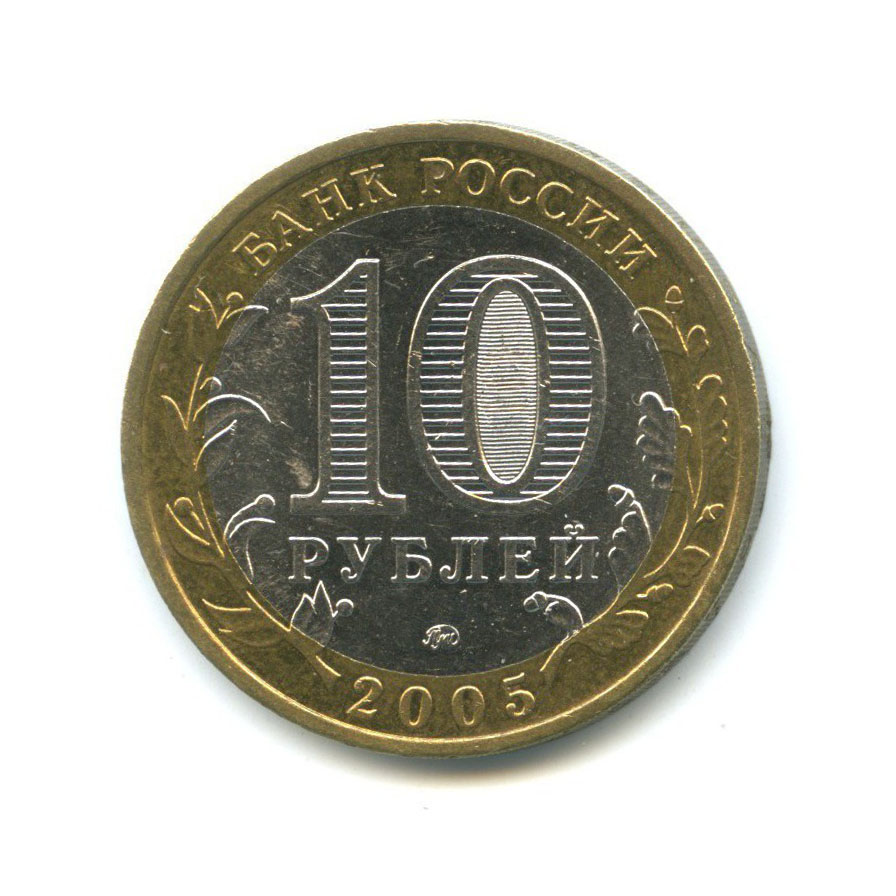 10 рублей 2005 ММД — Российская Федерация - Краснодарский край