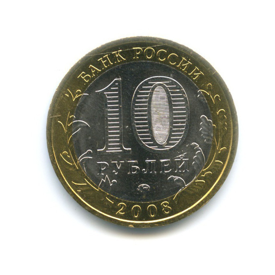 10 рублей 2008 ММД — Древние города России - Смоленск