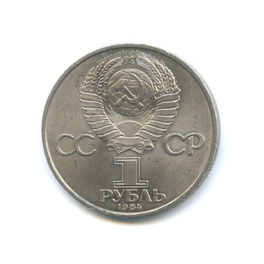 1 рубль 1984 — 150 лет со дня рождения Дмитрия Ивановича Менделеева