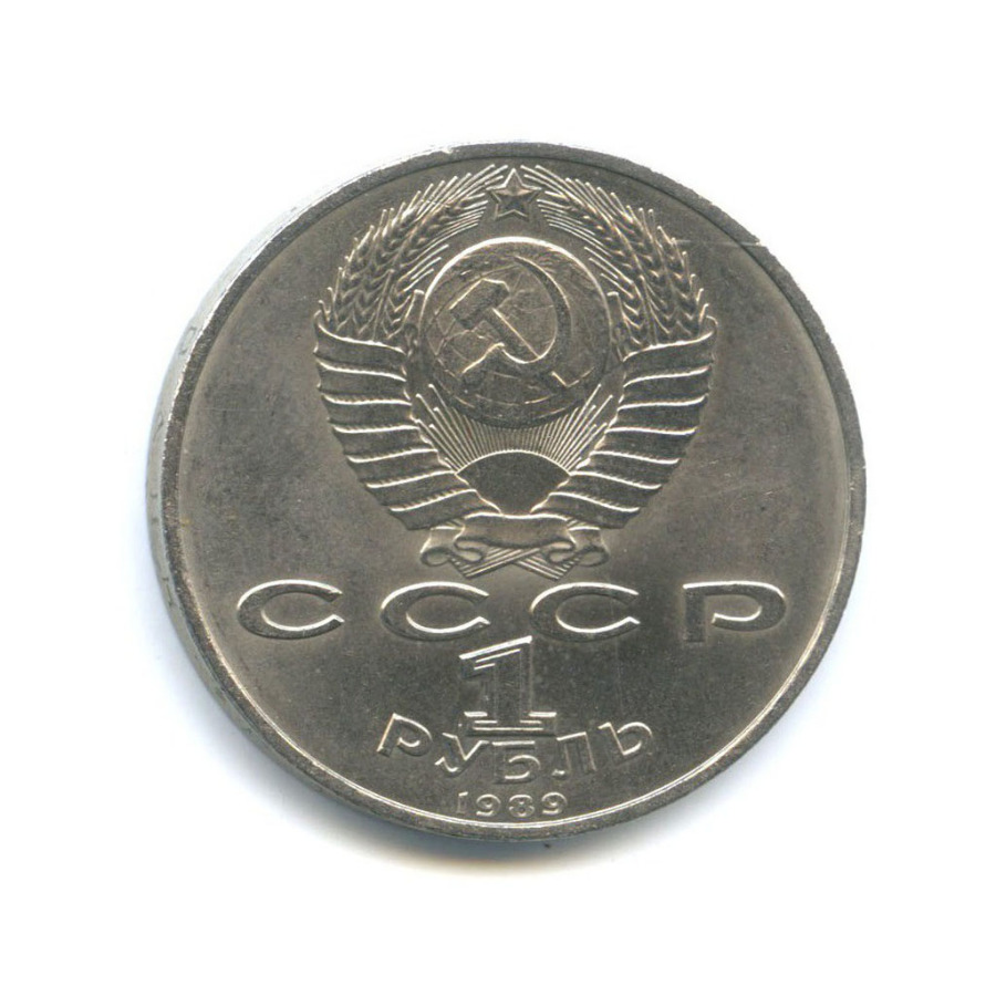 1 рубль 1989 — 100 лет со дня рождения Хамзы Хакимзаде Ниязи