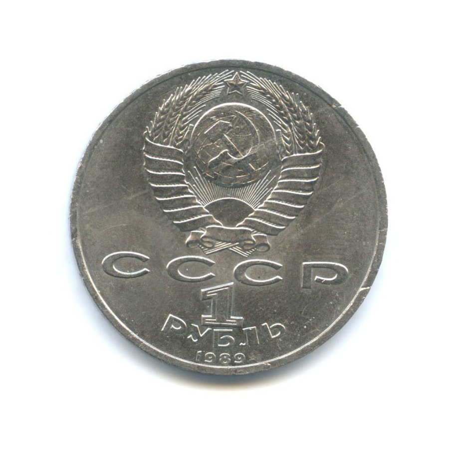 1 рубль 1989 — 150 лет со дня рождения Модеста Петровича Мусоргского