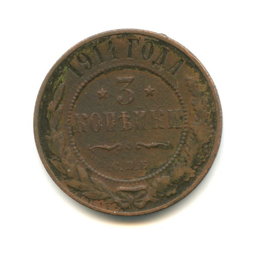 3 копейки 1914 СПБ