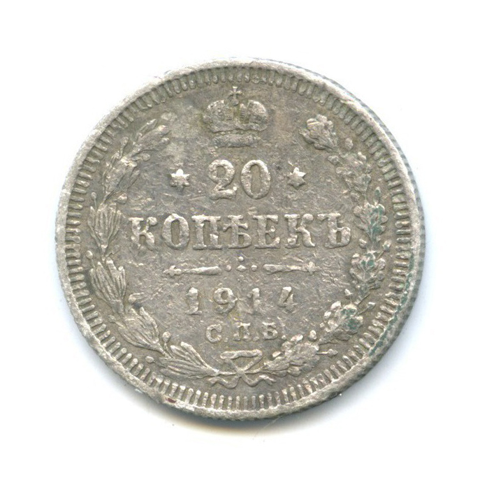 20 копеек 1914 СПБ ВС — Орел 4 типа