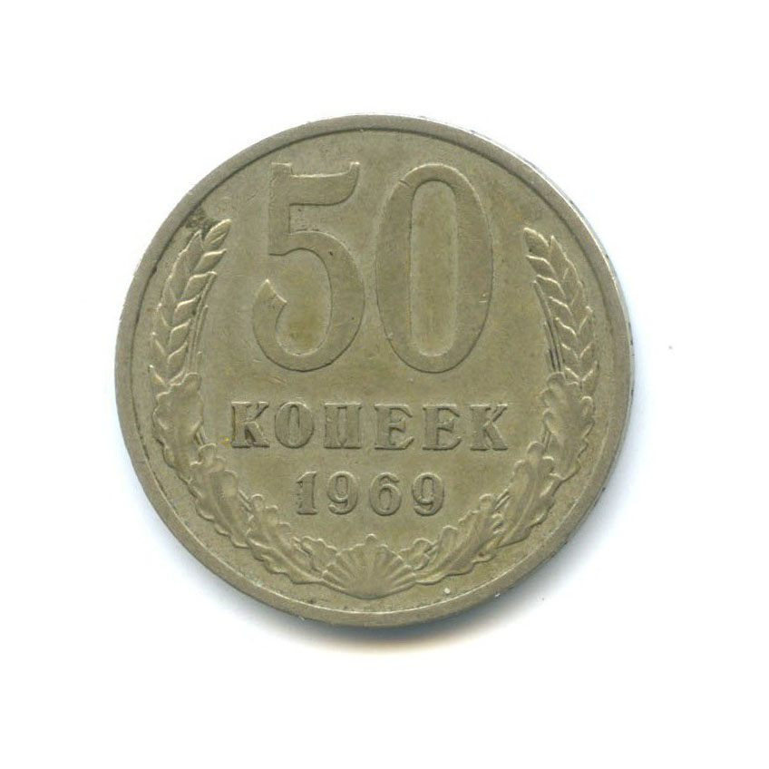 50 копеек 1969