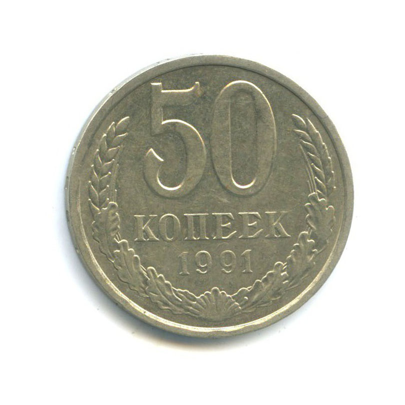Монета номинал 50 копеек. Монета 50 копеек 1941. Монета 50 копеек 1991 л. Монета 50 копеек 1991 м